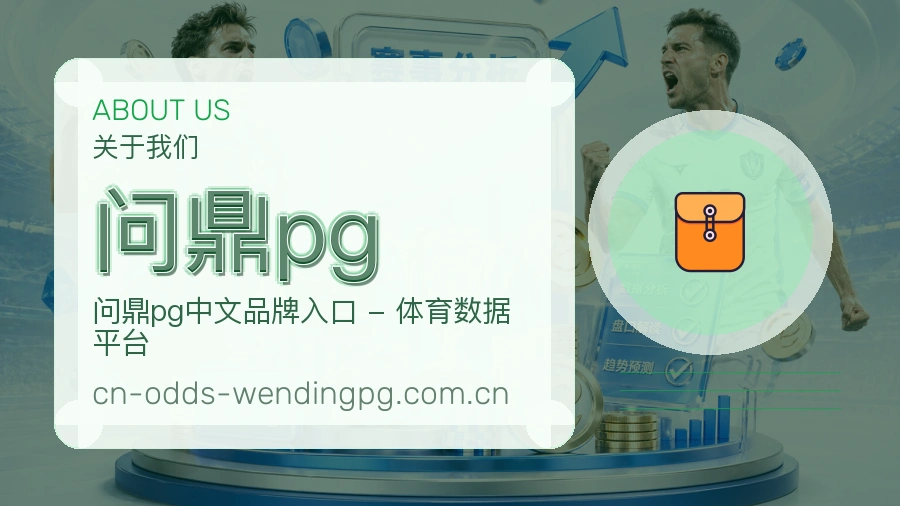 问鼎pg公司简介与平台服务展示