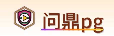 问鼎pg Logo